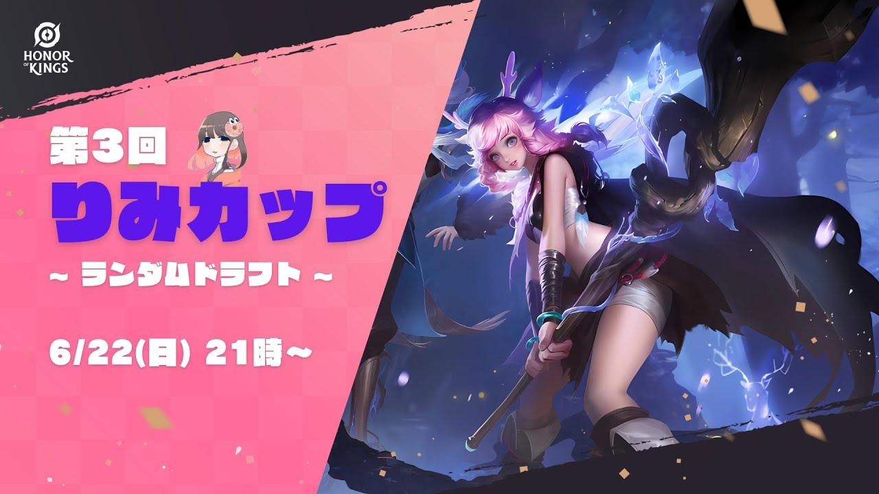 第3回 りみカップ【 Honor of Kings 】