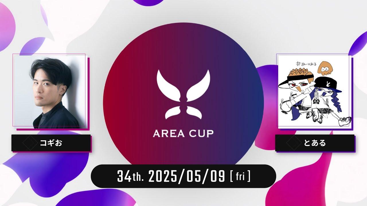 【スプラトゥーン3】第34回エリア杯(AREA CUP) 実況解説配信