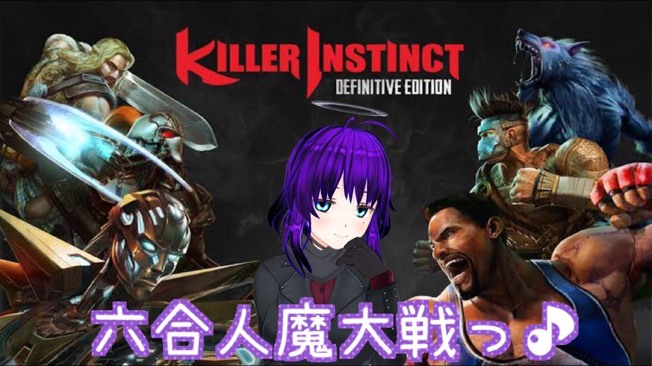 【紅白戦】第五回六合人魔大戦【Killer Instinct】