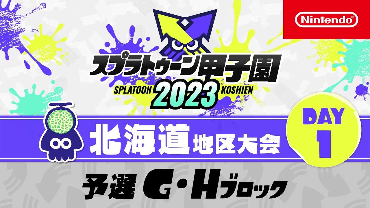 「スプラトゥーン甲子園2023」北海道地区大会 DAY1 予選G・Hブロック