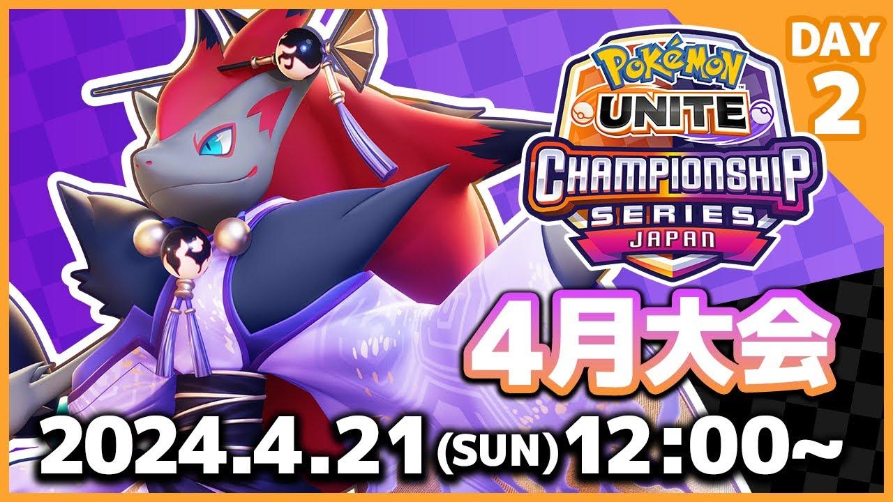 『ポケモンユナイト』WCS2024 日本予選 4月大会 DAY2