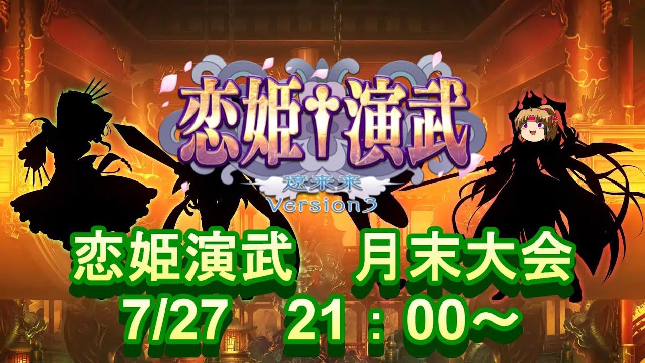 恋姫演武　月末大会　0727