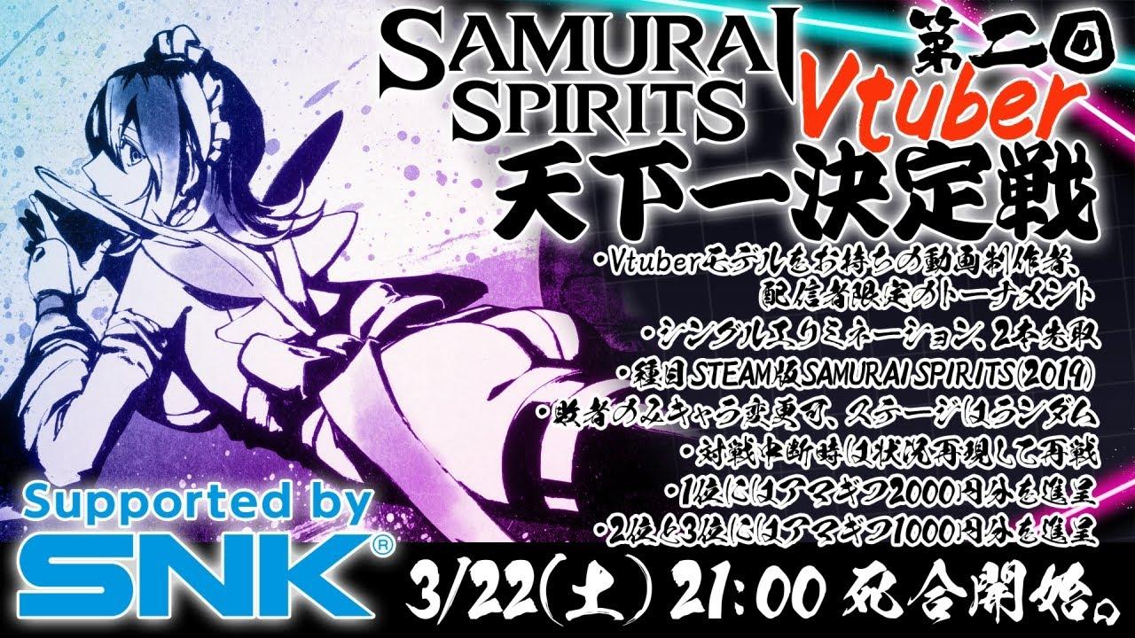 【令サム】第二回 Vtuber天下一決定戦【SNK公認】