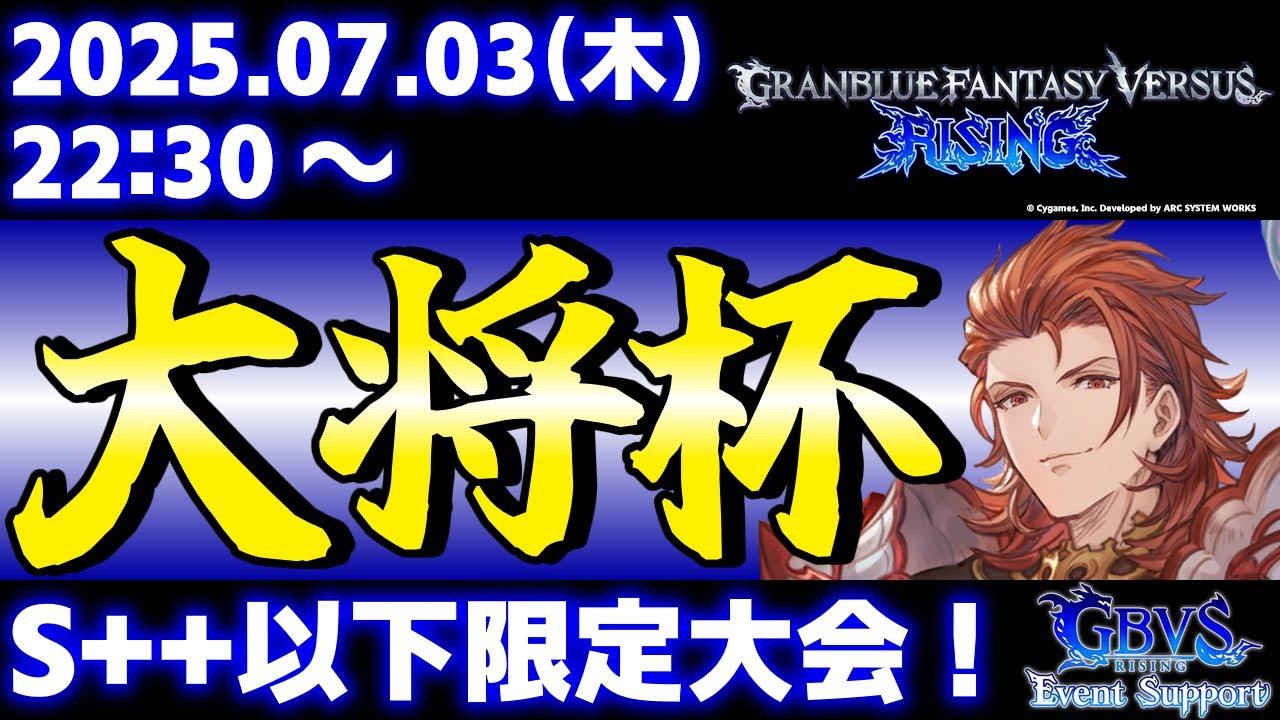 【大会】【S++以下限定】第34回 大将杯 GBVSR部門【グランブルーファンタジーヴァーサス -ライジング-】