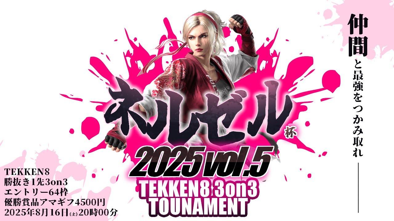 【🔴鉄拳8┆3on3大会】第5回ネルゼル杯【大会詳細は概要欄へ✨】