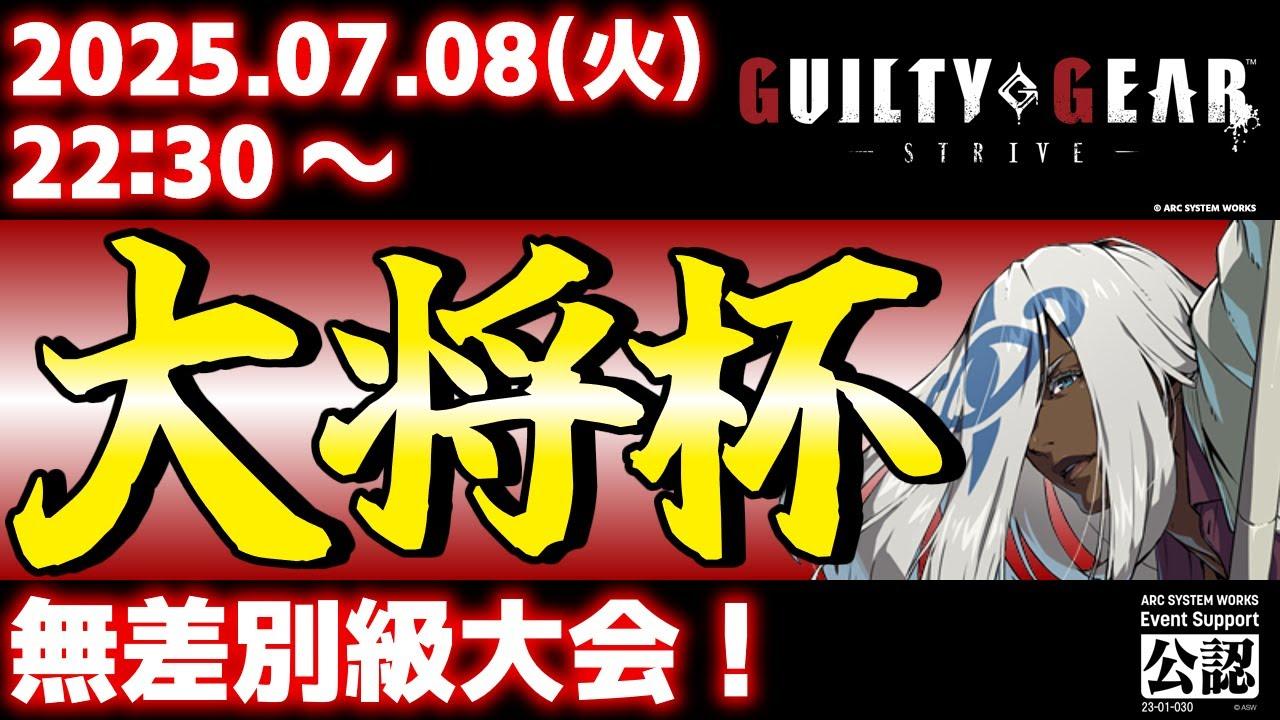 【大会】【PS5/PS4/Steam/Xbox/Win版】第35回 大将杯 GGST部門【ギルティギアストライブ/GUILTY GEAR -STRIVE-】