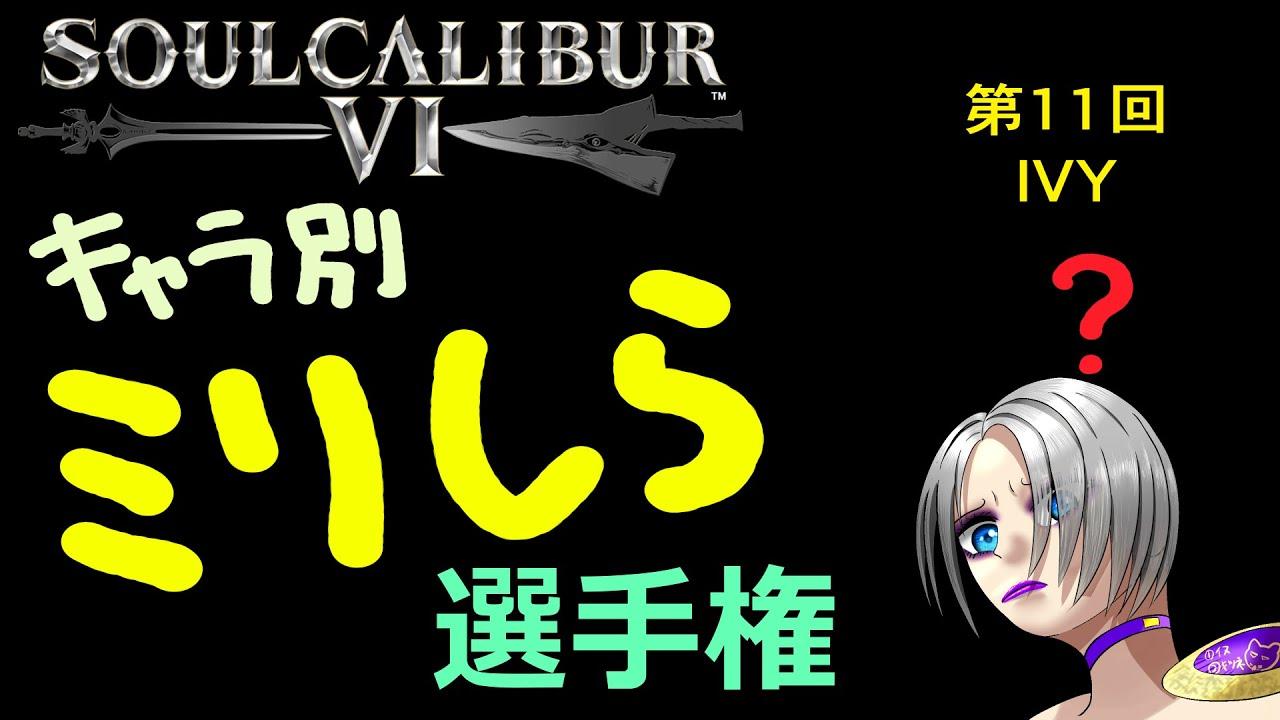 soulcalibur VI キャラ別ミリしら選手権 第11回 アイヴィー戦