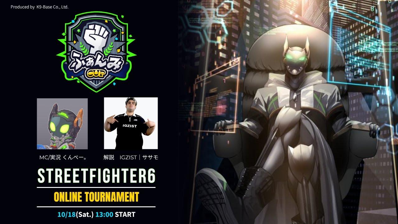 ストリートファイター6オンライントーナメント「ふぁんみCUP」本配信