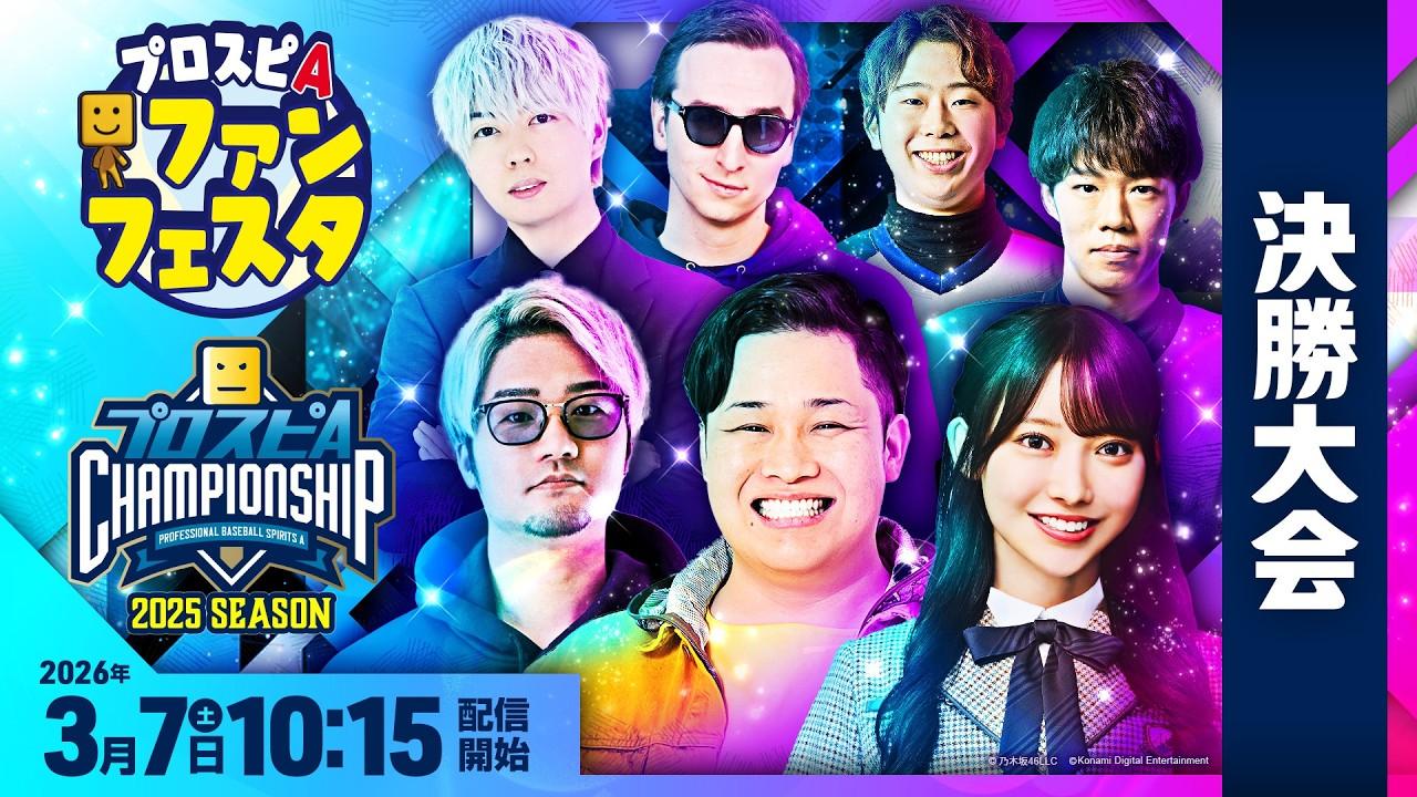 プロスピA ファンフェスタ in 東京 / 【#スピチャン】プロスピA チャンピオンシップ 2025シーズン 決勝大会