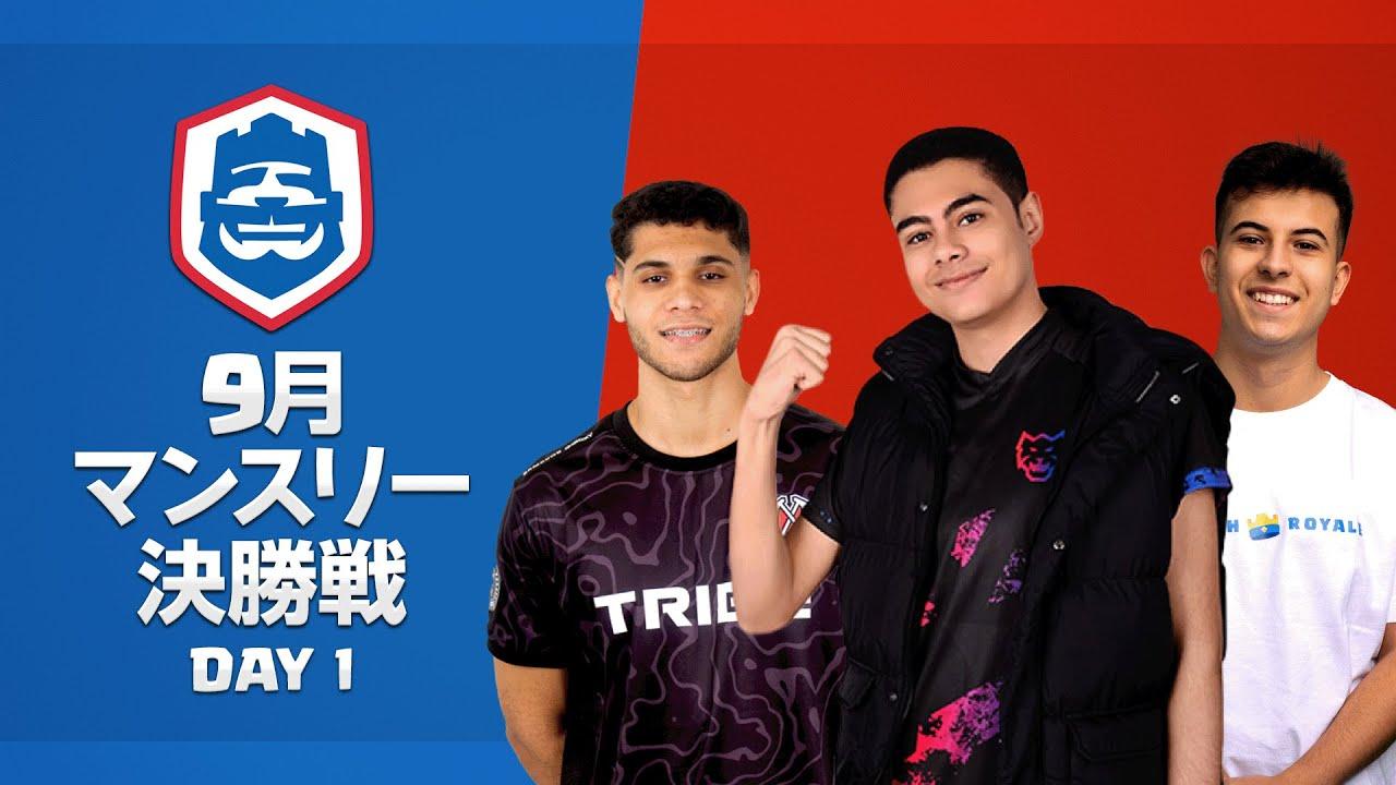 【クラロワ】CRL2023 9月マンスリー決勝戦 Day1