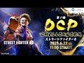 第1回 DCP CHALLENGERS ストリートファイター6