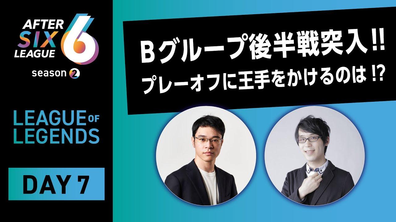 【AFTER 6 LEAGUE season 2】リーグ・オブ・レジェンド部門 DAY7