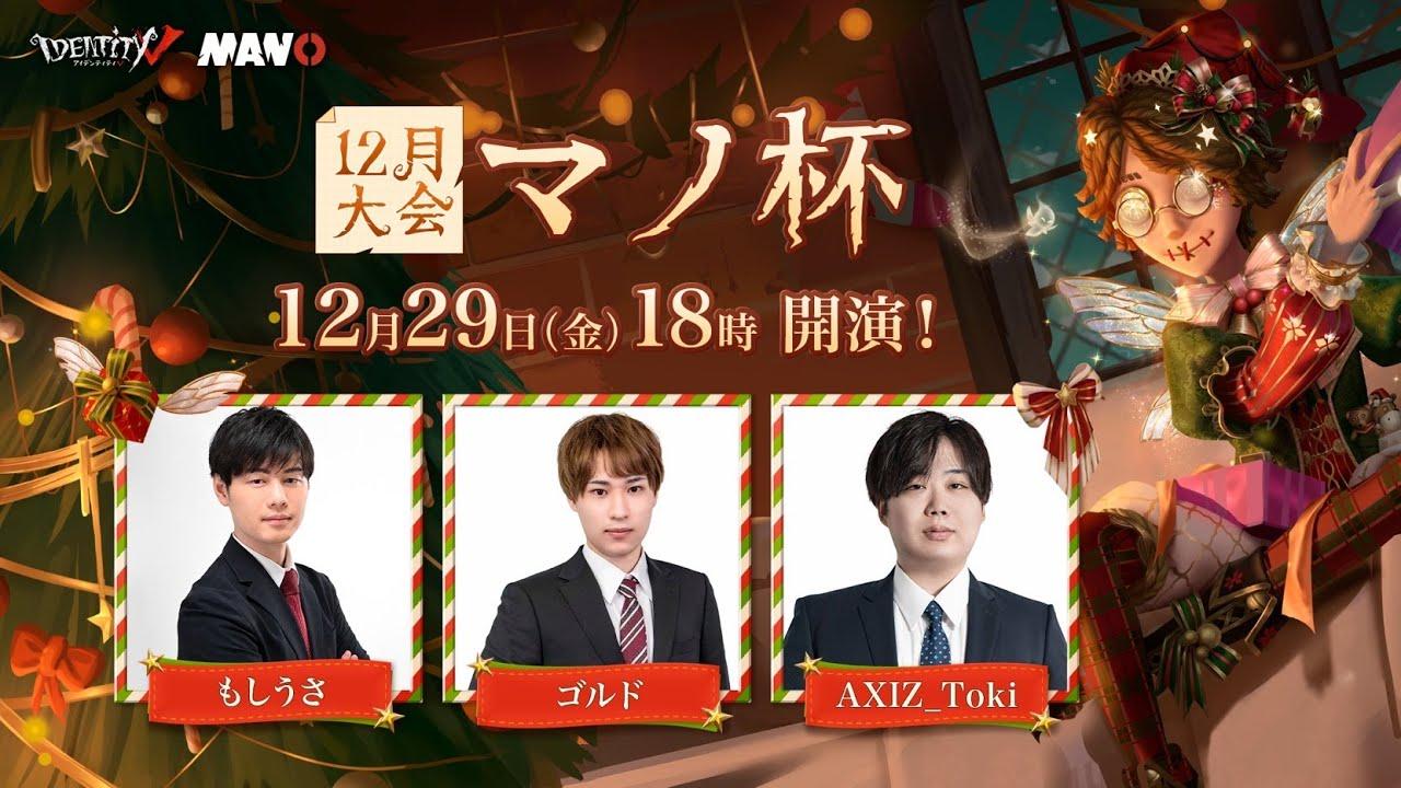 IdentityV Manor Cup マノ杯12月大会