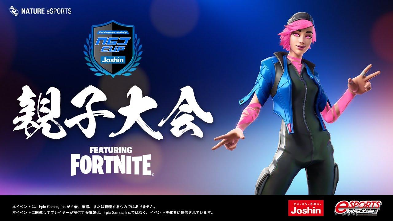 【#フォートナイト】NGJ CUP親子大会【上新電機株式会社】