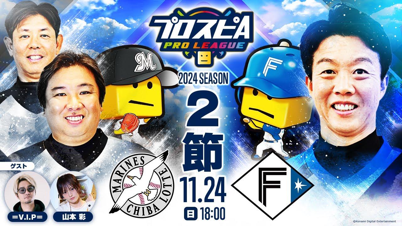 【スピリーグ2024】第２節「ロッテ vs 北海道日本ハム」 / プロスピA プロリーグ #12