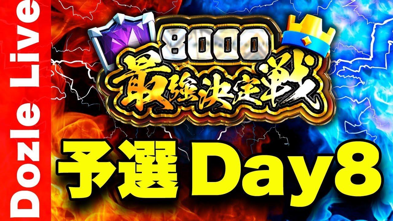 【クラロワ】8000最強決定戦！大会賞金200万円以上！クラロワの頂点を決めます【予選Day8】