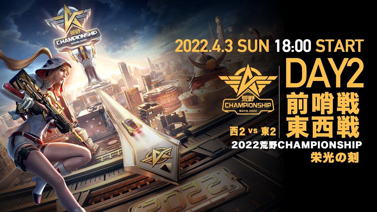 #荒野CHAMP 前哨戦 東西戦DAY2 -『2022荒野CHAMPIONSHIP - 栄光の刻』- 4/3(日) 18時より配信！