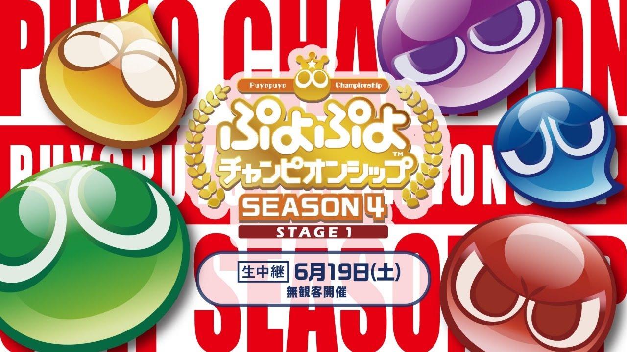 セガ公式プロ大会「ぷよぷよチャンピオンシップ SEASON4 STAGE1」
