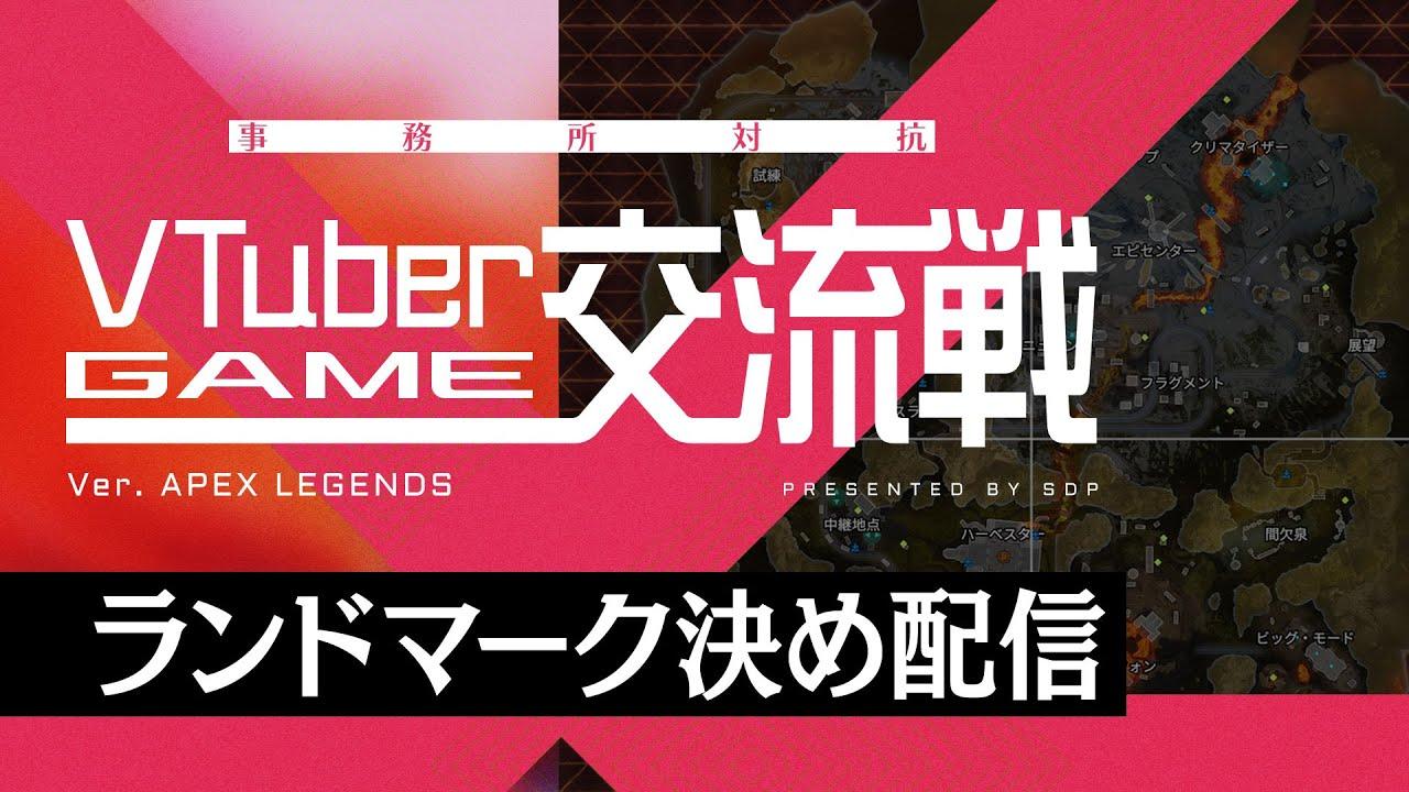 【V交流戦/APEX】総勢57名！チーム紹介＆ランドマーク抽選配信