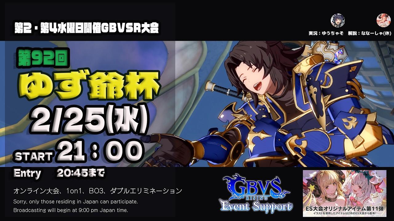 【GBVSR】第92回　ゆず爺杯