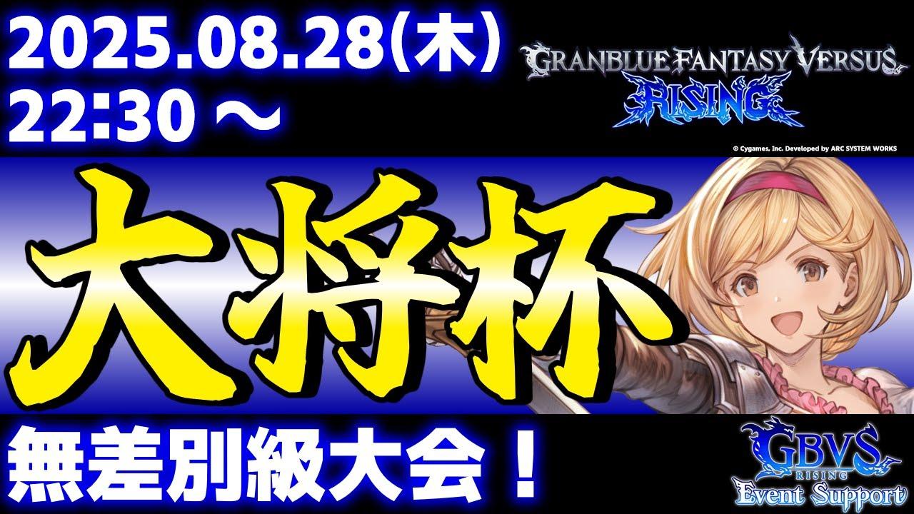 【大会】第42回 大将杯 GBVSR部門【グランブルーファンタジーヴァーサス -ライジング-】