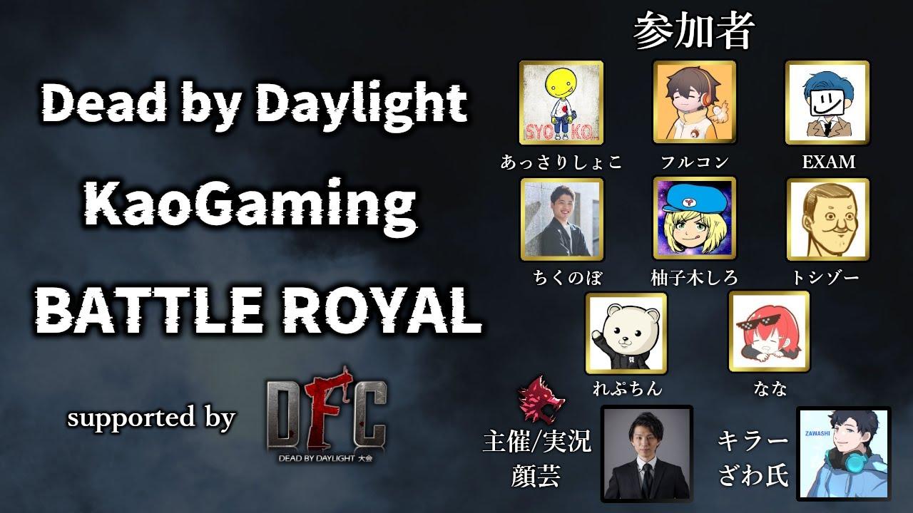 【DbD】Dead by Daylight KaoGaming BattleRoyal supported by DFC【デッドバイデイライト】