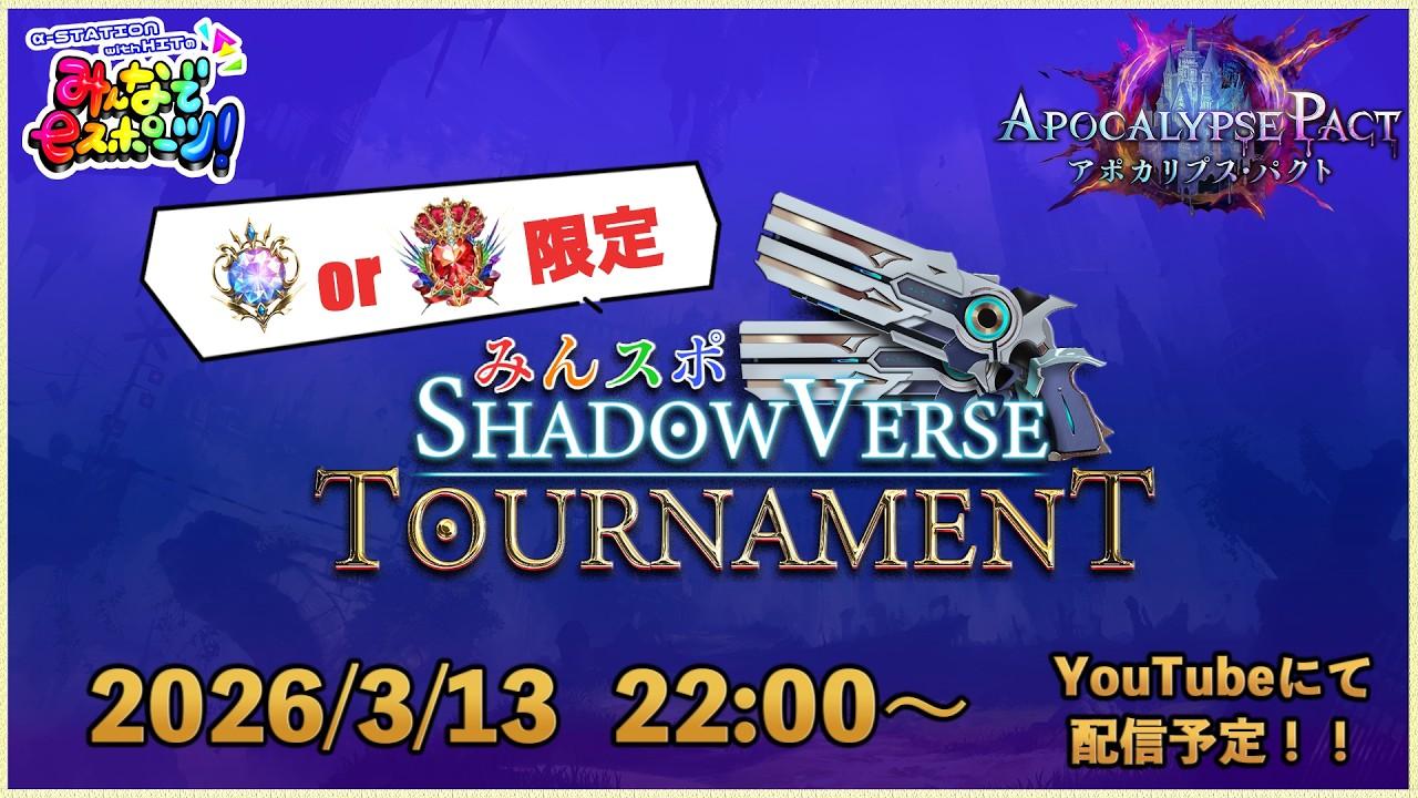 【シャドバ大会】みんスポ！Shadowverse Tournament 　≪5分 delay≫