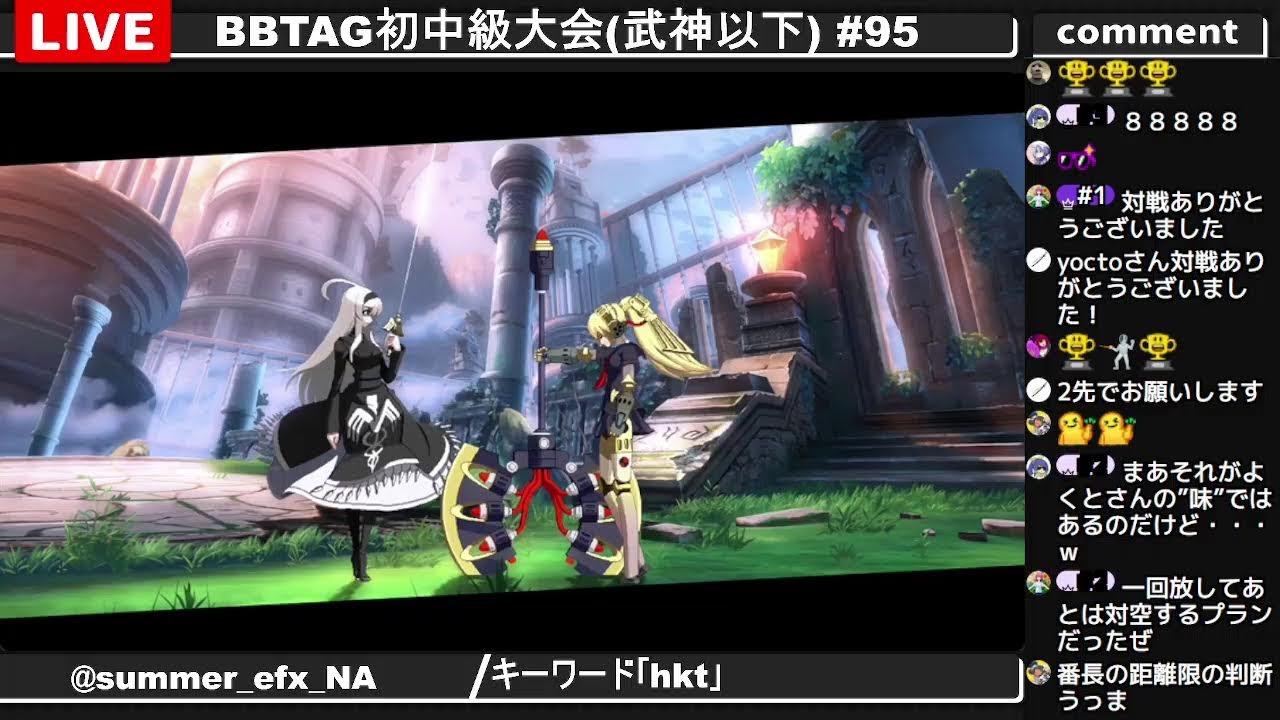 BBTAG初中級大会(武神以下) #95