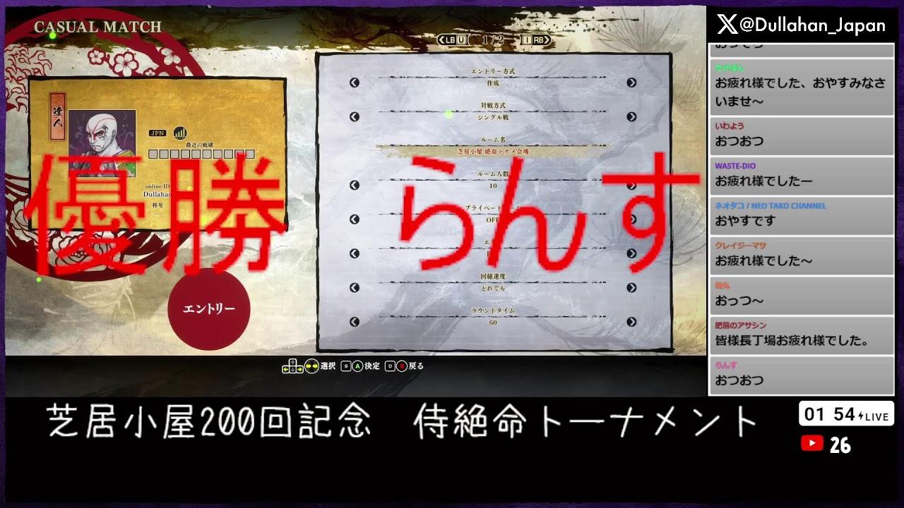 芝居小屋200回記念　侍絶命トーナメント