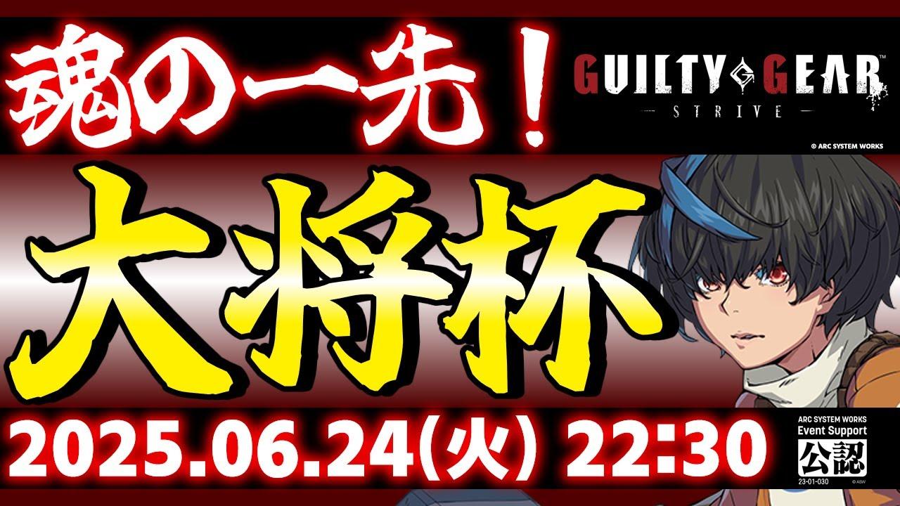 【大会】【PS5/PS4/Steam/Xbox/Win版】第33回 大将杯 GGST部門(無差別級大会)【ギルティギアストライブ/GUILTY GEAR -STRIVE-】
