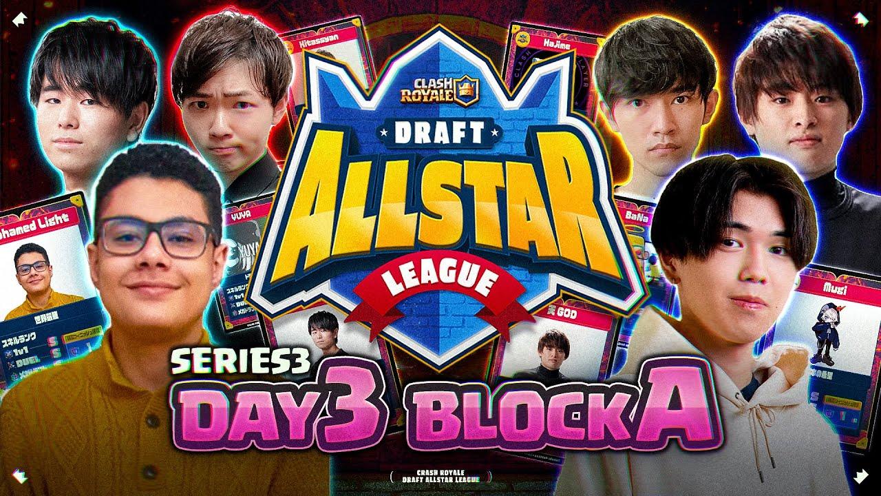【クラロワ大会】第3回ドラフトオールスターリーグDAY3 Aグループ予選【DAL】　解説:ライキジョーンズ