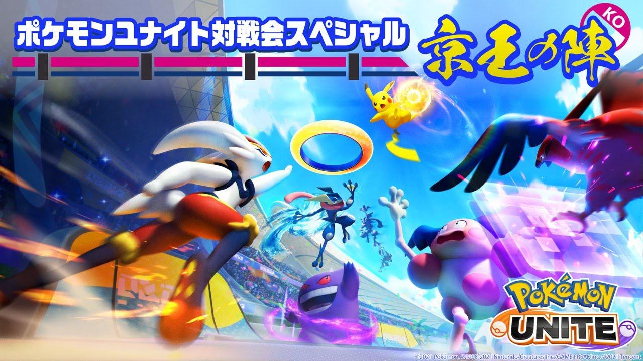 ポケモンユナイト対戦会スペシャル～京王の陣～