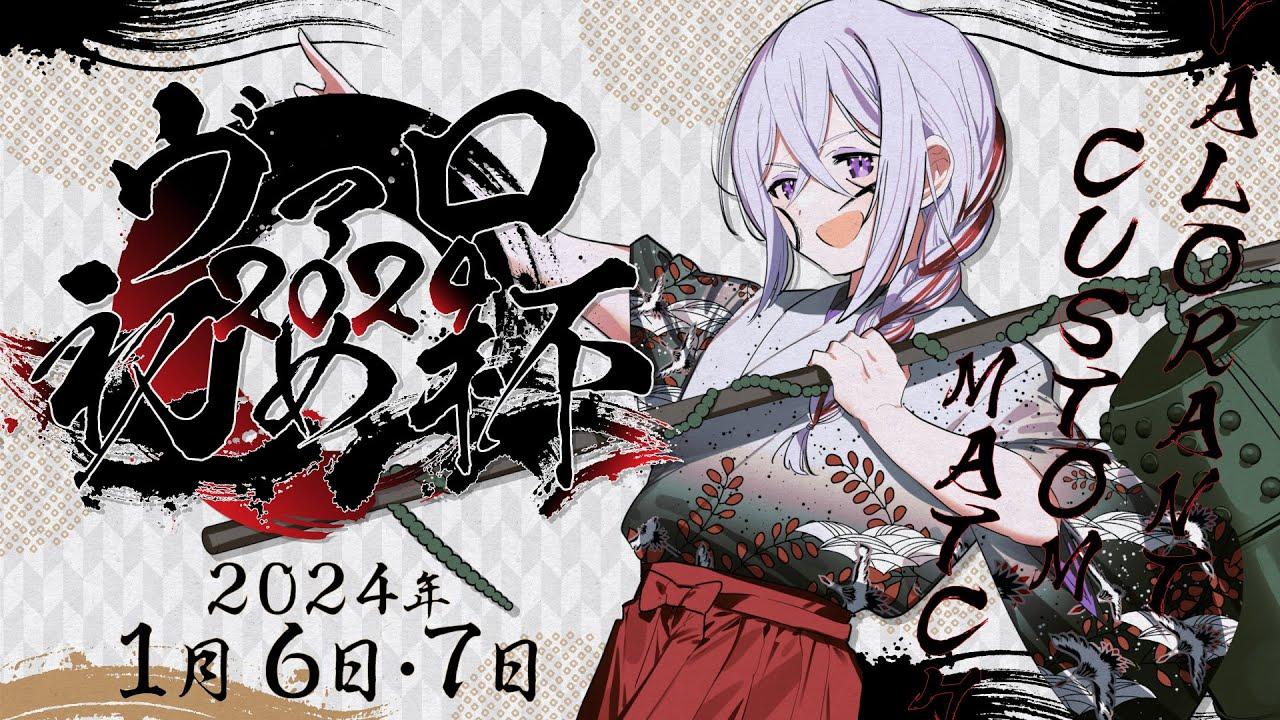 ヴァロ初め杯2024 本配信 -DAY1-