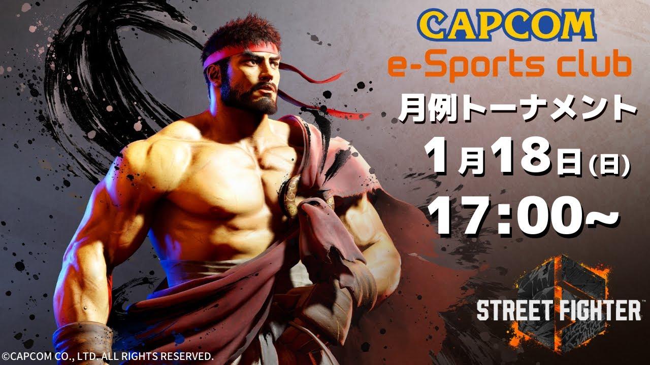 1/18(日) 17:00 開催 プラサカプコン吉祥寺店「CAPCOM eSPORTS CLUB」『ストリートファイター6』1月度 月例トーナメント