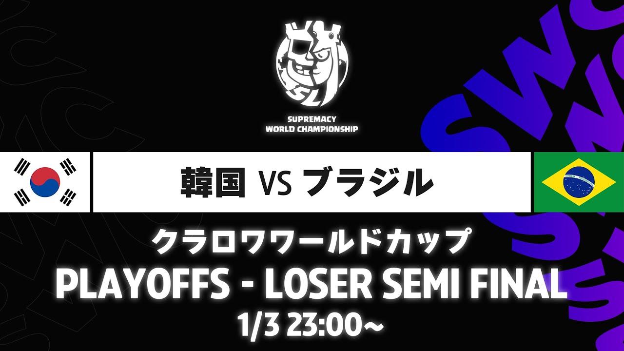 【クラロワワールドカップ】韓国 VS ブラジル プレイオフ [日本語]