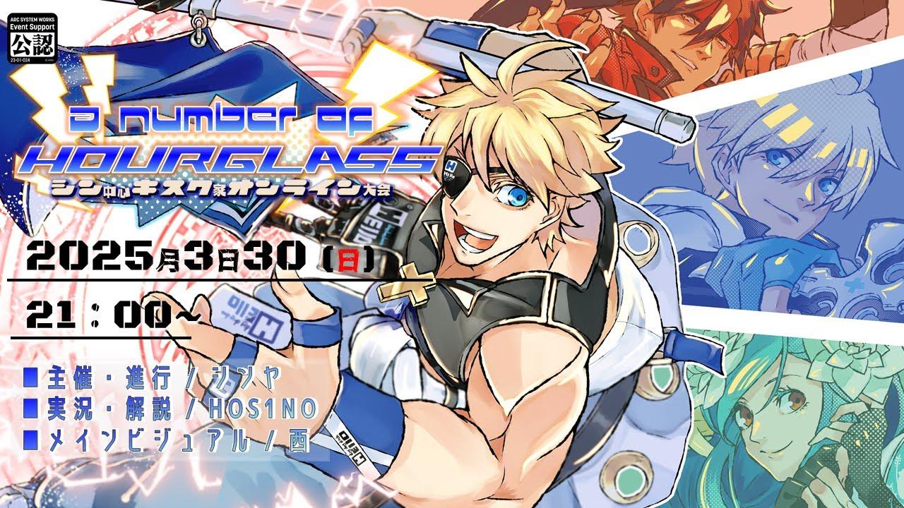 【#GGST】A number of hourglass-キスク一家オンライン大会- 【公式認可大会】