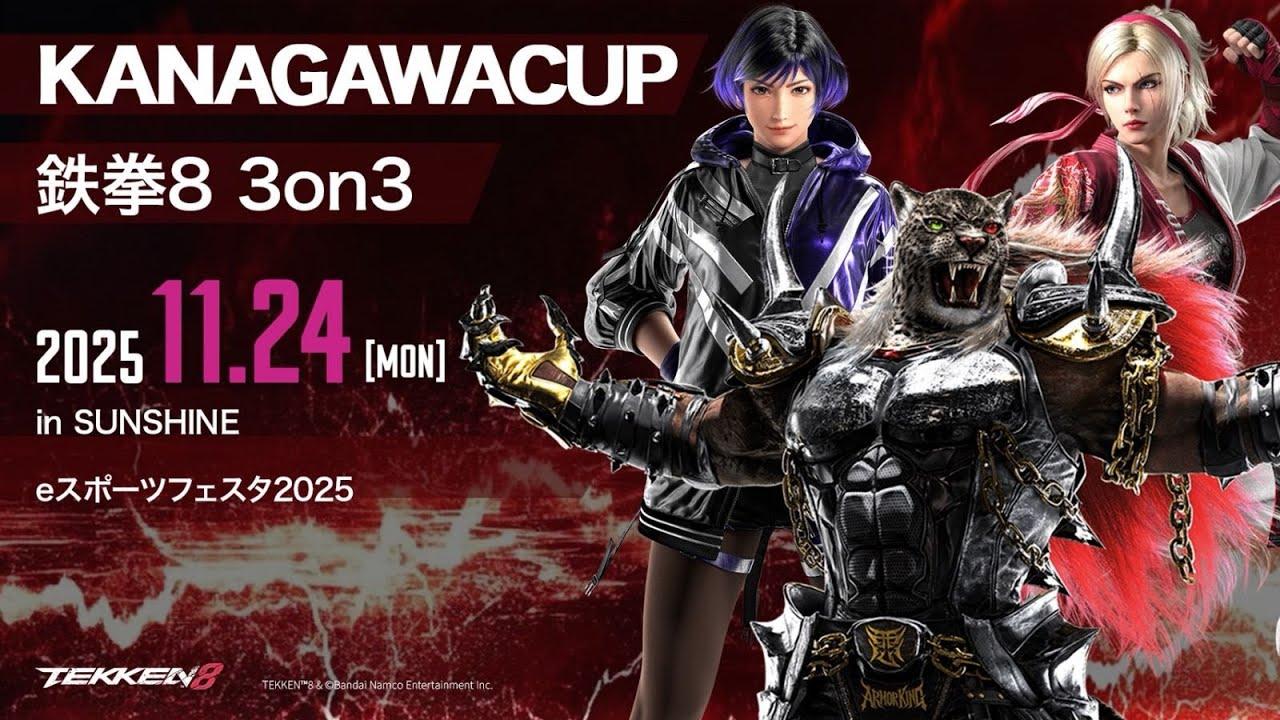 11・24(月祝) SUNSHINE eスポーツフェスタ2025『KANAGAWACUP 鉄拳8 3on3』