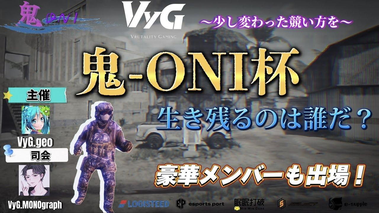 【鬼-ONI杯】総勢25名‼️ドキドキする鬼ごっこを今ここに…【CoDモバイル大会】