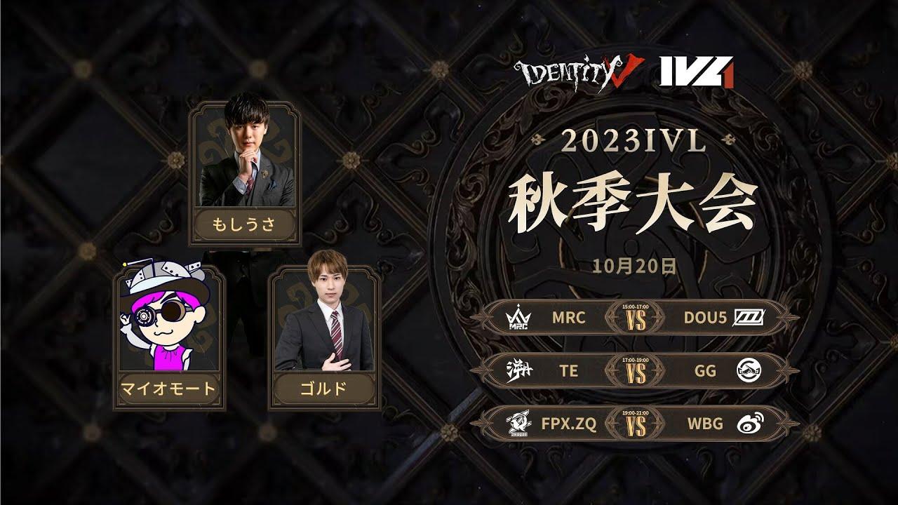 [2023秋季IVL]Identity V League Week2 Day2