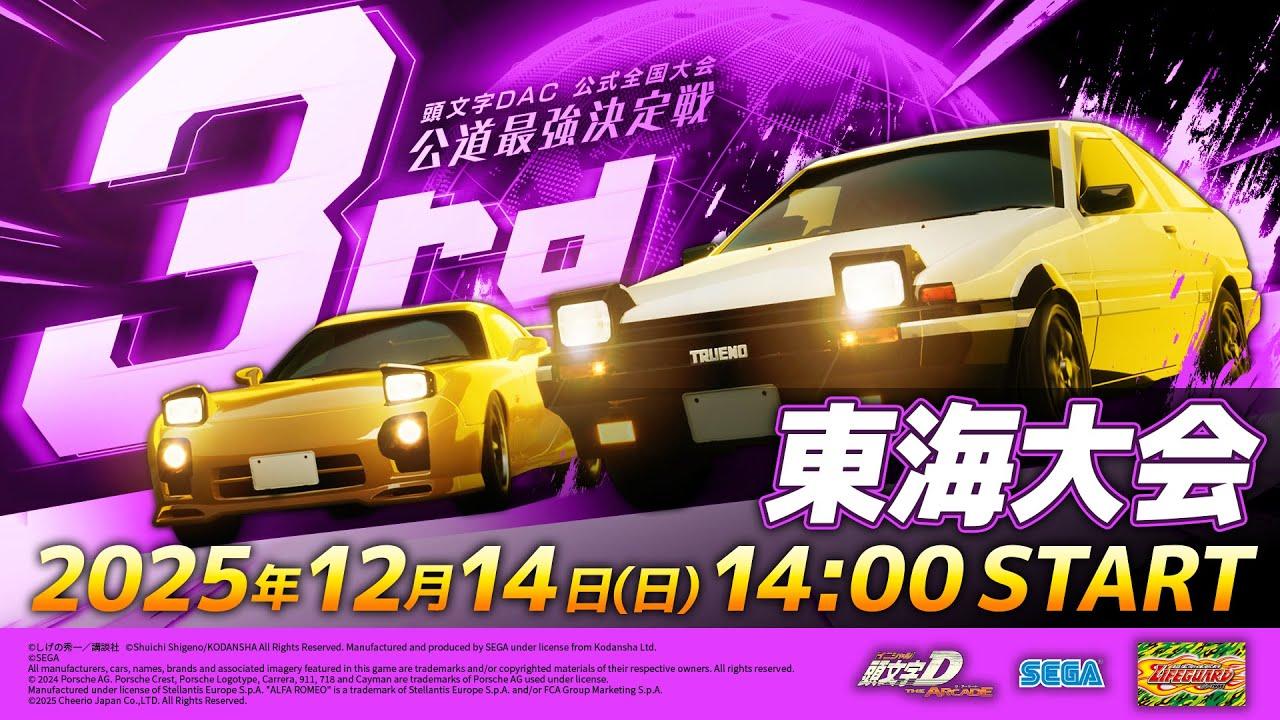 【頭文字DAC】公式全国大会 公道最強決定戦3rd 東海大会 生配信！【頭文字D THE ARCADE】