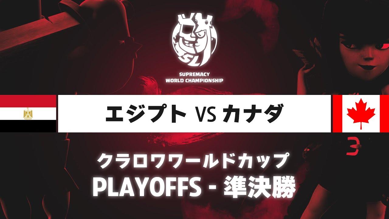 【クラロワワールドカップ】エジプト VS カナダ | プレイオフ 準決勝 | WORLD CHAMPIONSHIP [日本語]