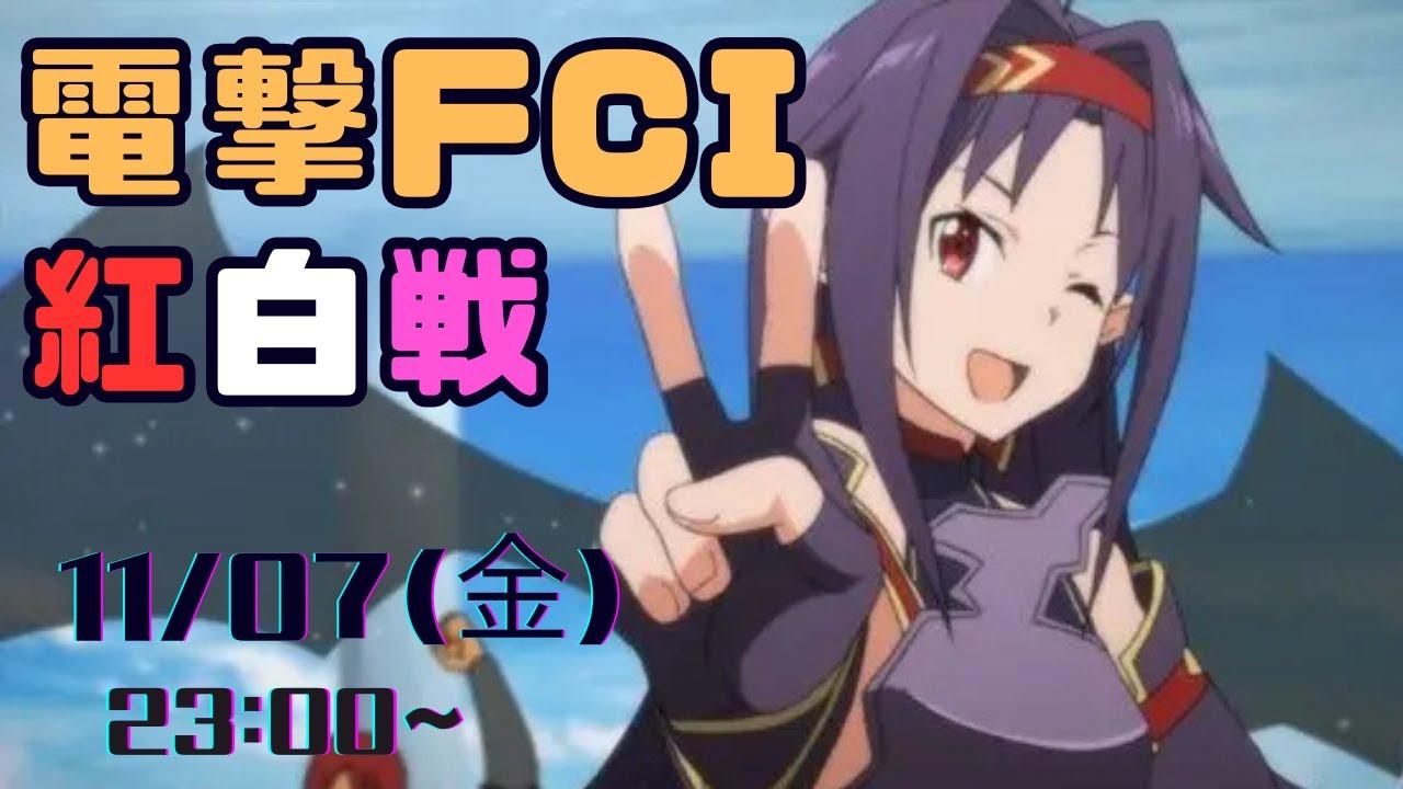 第51回電撃FCI定例紅白戦