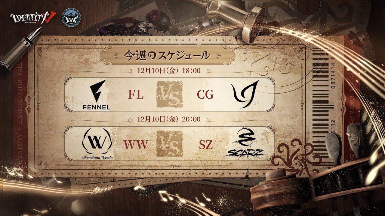 IdentityV Championship トーナメント戦 Day3（2021年度秋季IVC）