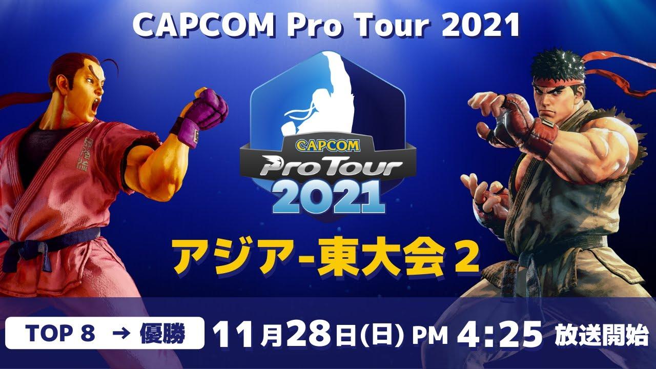 [ 日本語実況 ] CAPCOM Pro Tour 2021 アジア-東大会2 - Day② [ TOP8 → 優勝 ]