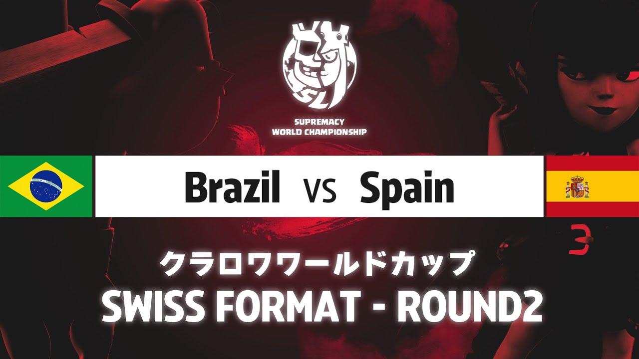 【クラロワワールドカップ】ブラジル VS スペイン | スイスステージ | WORLD CHAMPIONSHIP [日本語]