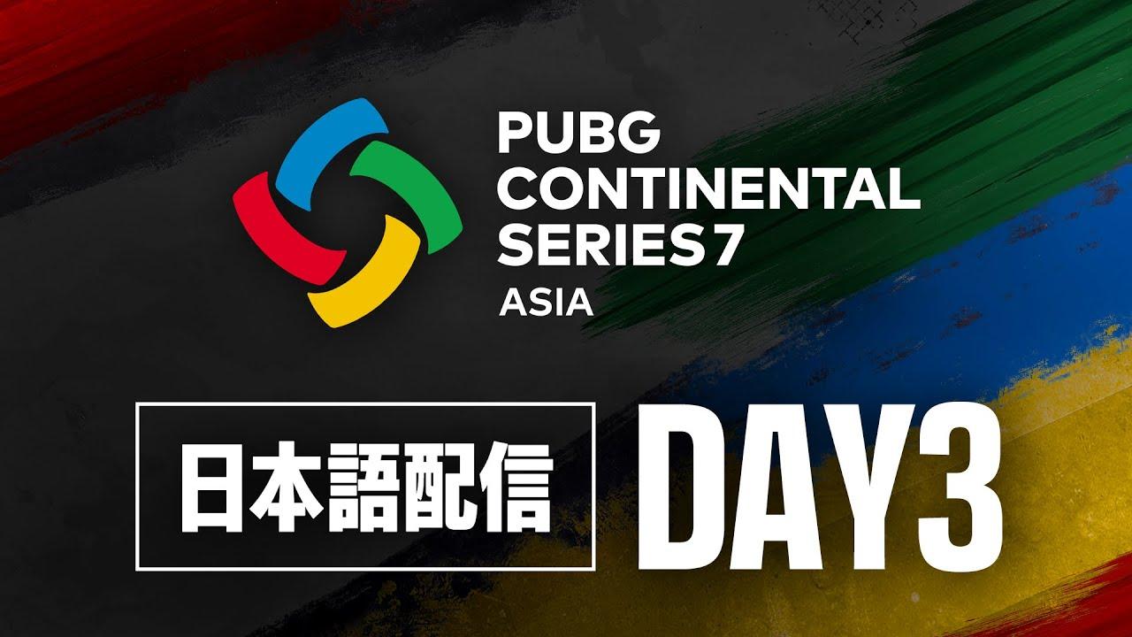 PCS7 ASIA DAY3 | PUBG Continental Series 7 ◢ 実況：abara　解説：Gokuri ◤