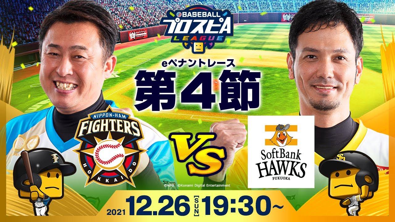 【#スピリーグ第4節】日本ハムvsソフトバンク／eBASEBALLプロスピAリーグ#24