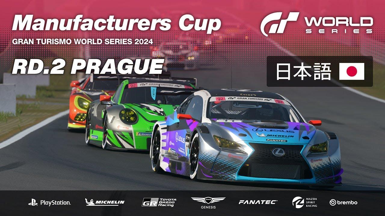 [日本語] GTワールドシリーズ 2024 | ラウンド 2 - プラハ | マニュファクチャラーズカップ