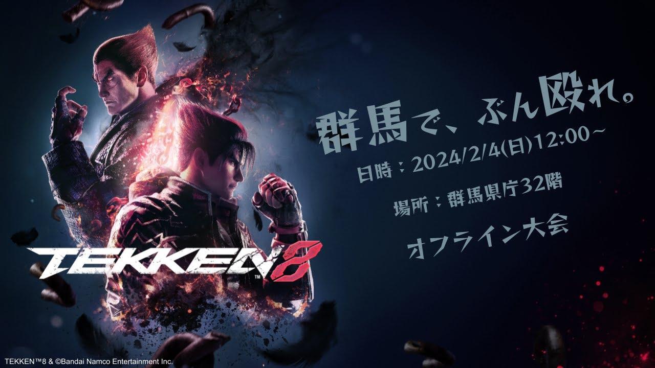鉄拳8オフライン大会 in 群馬県庁