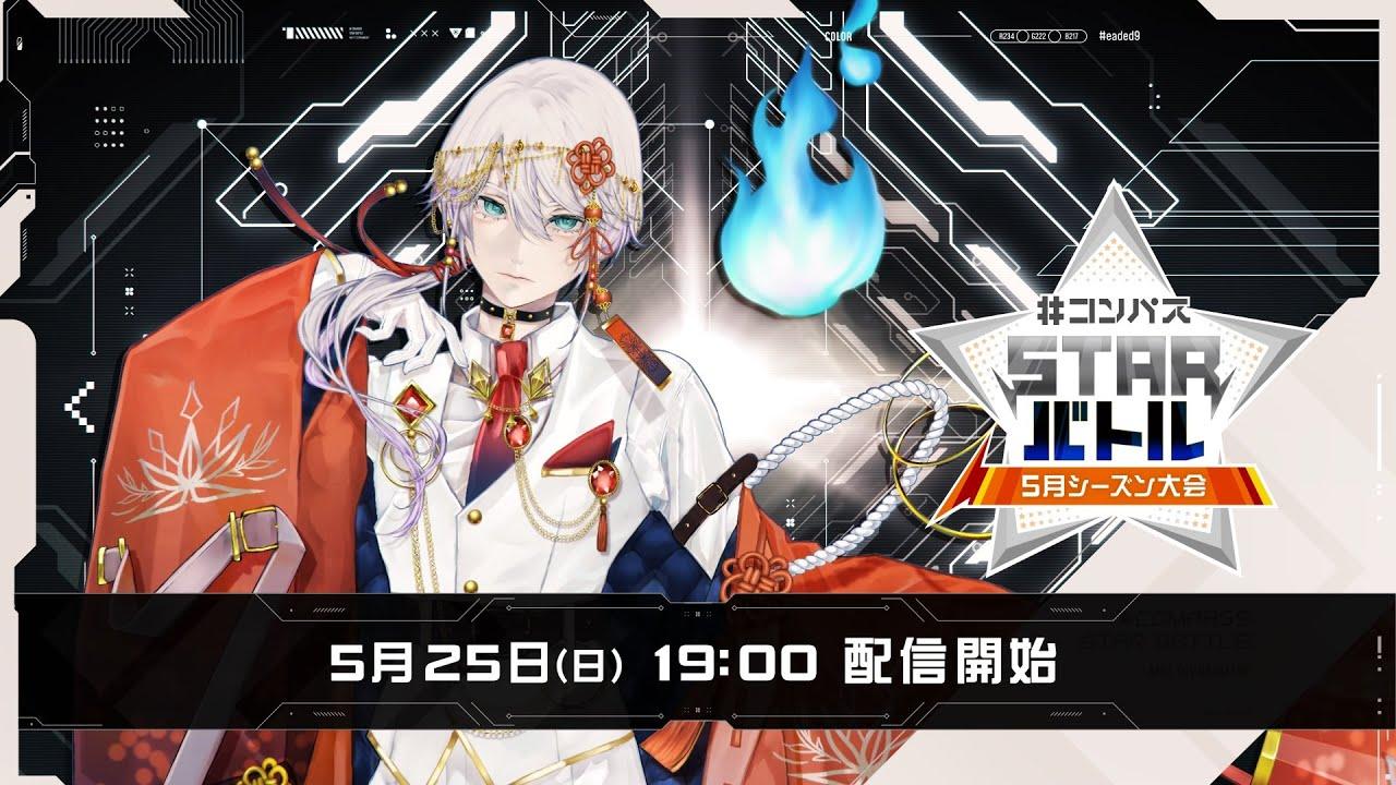 #コンパスニュース&STARバトル 5月シーズン大会